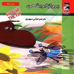 پرواز ابریشمی