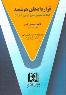 قراردادهای هوشمند (مطالعه تطبیقی حقوق ایران و آمریکا)