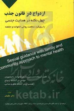 ازدواج در قانون جذب: چهل نکته در هدایت جنسی با رویکرد سلامت روانی خانواده و جامعه