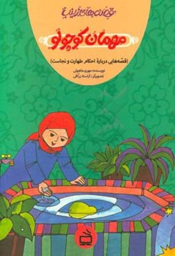 مهمان کوچولو (قصه‌هایی درباره احکام طهارت و نجاست)