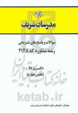 سوالات و پاسخ‌های تشریحی بخش چهارم رشته مشاوره (کد 2148) دکتری سال 1398