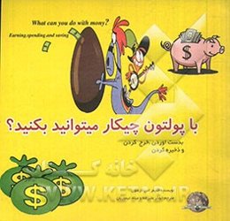 با پولتون چیکار می‌تونید بکنید؟