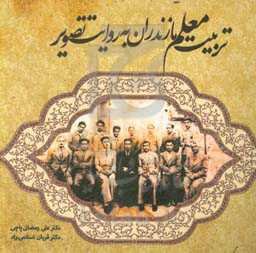 تربیت معلم مازندران به روایت تصویر