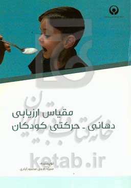 مقیاس ارزیابی دهانی - حرکتی کودکان