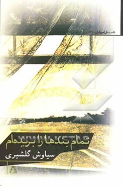 تمام بندها را بریده‌ام