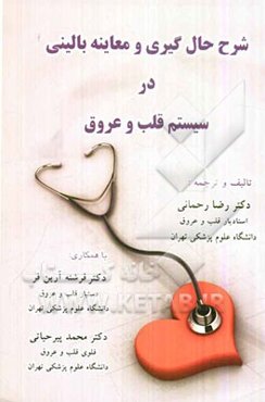 شرح حال‌گیری و معاینه بالینی در سیستم قلب و عروق