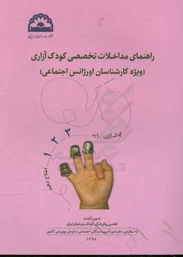 راهنمای مداخلات تخصصی کودک‌آزاری (ویژه کارشناسان اورژانس اجتماعی)