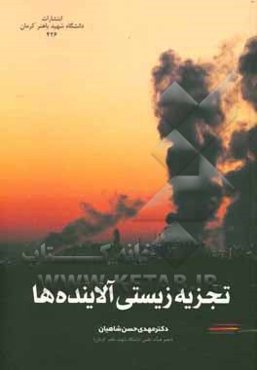 تجزیه زیستی آلاینده‌ها