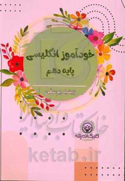 خودآموز انگلیسی پایه دهم