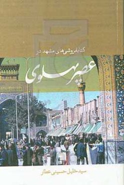 کتابفروشی‌های مشهد در عصر پهلوی