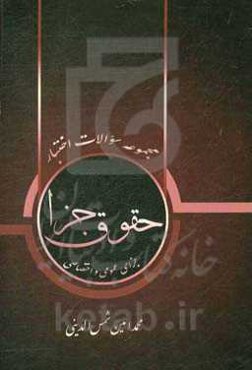 مجموعه سوالات اختبار حقوق جزا (جزای عمومی و اختصاصی) ...