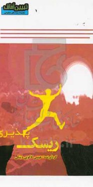 ریسک‌پذیری