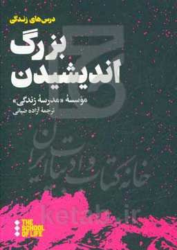 بزرگ اندیشیدن