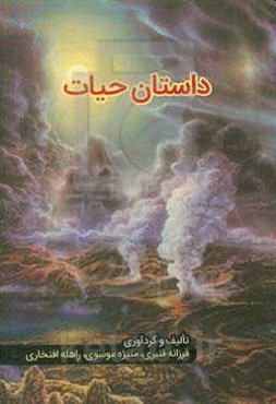 داستان حیات