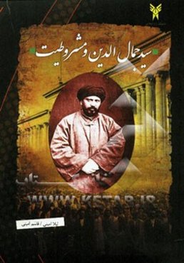 سیدجمال‌الدین اسدآبادی و مشروطیت