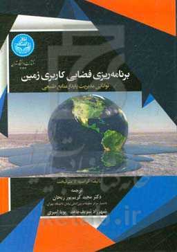 برنامه‌ریزی فضایی کاربری زمین: توانایی مدیریت پایدار منابع زمین