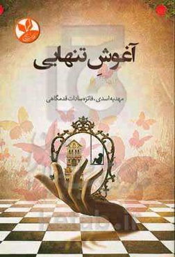 آغوش تنهایی