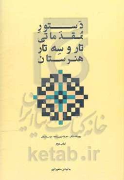 دستور مقدماتی تار و سه‌تار هنرستان موسیقی