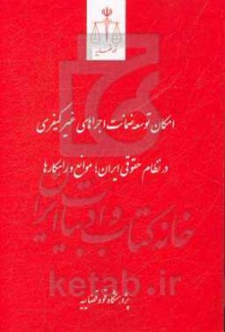 امکان توسعه ضمانت اجراهای غیر کیفری در نظام حقوقی ایران؛ موانع و راهکارها