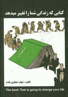 کتابی که زندگی شما را تغییر می‌دهد: مجموعه‌ای از دانستنی‌های بهتر زیستن برای تمامی نسل‌ها