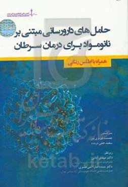 حامل‌های دارورسانی مبتنی بر نانومواد برای درمان سرطان (همراه با اطلس رنگی)