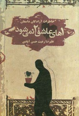 یک‌های عاشق دو نمی‌شوند: برداشت‌های آزاد از خاطرات شش آزاده دامغان