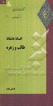 افسانه عاشقانه طالب و زهره