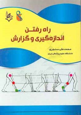 راه رفتن، اندازه‌گيري و گزارش