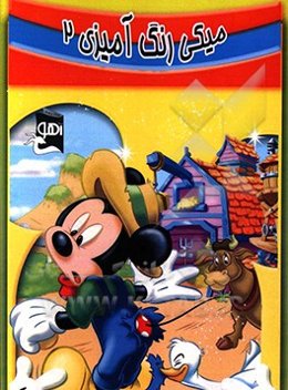 میکی: رنگ‌آمیزی 2