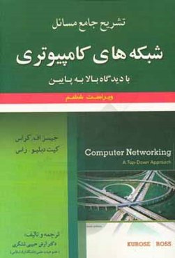 تشریح جامع مسائل شبکه‌های کامپیوتری با دیدگاه بالا به پایین