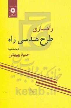 راهسازی: طرح هندسی راه