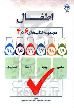 مجموعه سوالات 4×6 اطفال