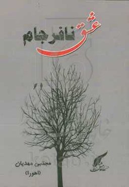 عشق نافرجام