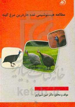مطالعه هیستوشیمی غده هاردرین مرغ گینه