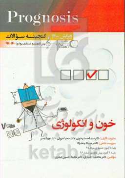 خون و انکولوژی (prognosis): قابل استفاده برای تمامی قطب‌های آمایشی