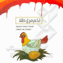 تخم‌مرغ طلا