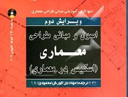 اصول و مبانی طراحی معماری (اسکیس در معماری)