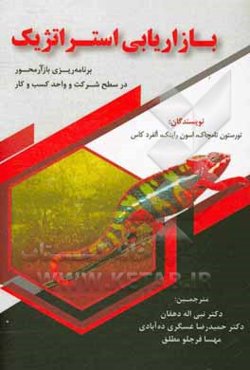 بازاریابی استراتژیک: برنامه‌ریزی بازار محور شرکت و واحد کسب و کار