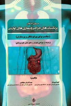 مروری جامع بر تکنیک‌های جراحی و بیماری‌های گوارشی (مناسب برای پیراپزشکان و پرستاران)