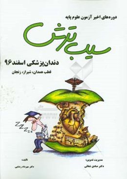 سیب ترش دوره‌های اخیر آزمون علوم پایه دندان‌پزشکی اسفند 1396 قطب همدان، شیراز، زنجان