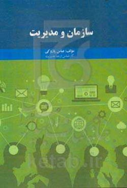 سازمان و مدیریت