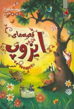 قصه‌های ایزوپ