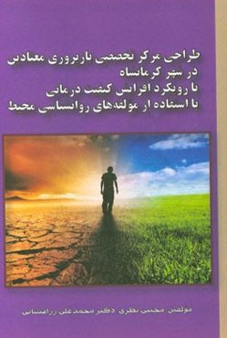 طراحی مرکز تخصصی بازپروری معتادین در شهر کرمانشاه با رویکرد افزایش کیفیت درمانی با استفاده از مولفه‌های روانشناسی محیط