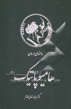 راهنمای درمان هامیوپاتیک