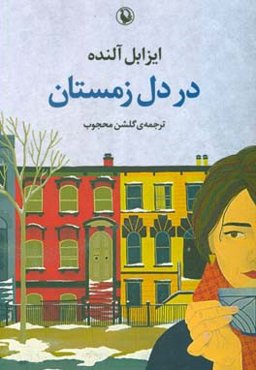 در دل زمستان