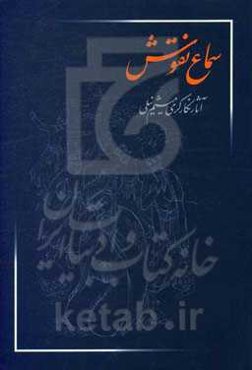 سماع نقوش: آثار نگارگری میثم نیلی