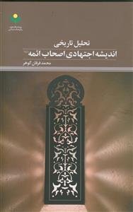 تحلیل تاریخی اندیشه اجتهادی اصحاب ائمه علیهم السلام