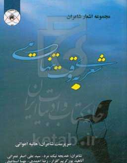 شعری به وقت تنهایی
