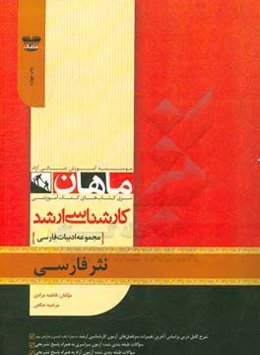 نثر فارسی: مجموعه ادبیات فارسی