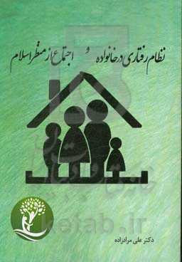 نظام رفتاری در خانواده و اجتماع از منظر اسلام
